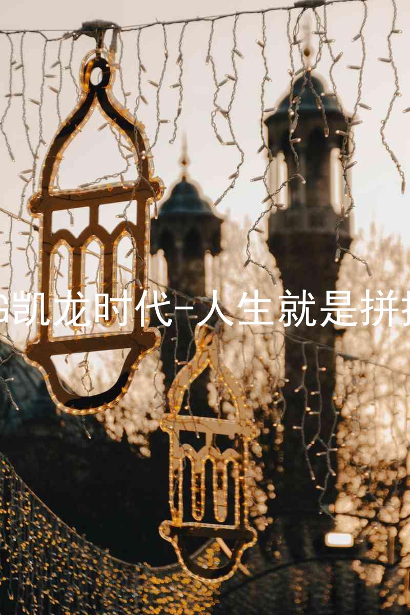 AG凯龙时代-人生就是拼搏