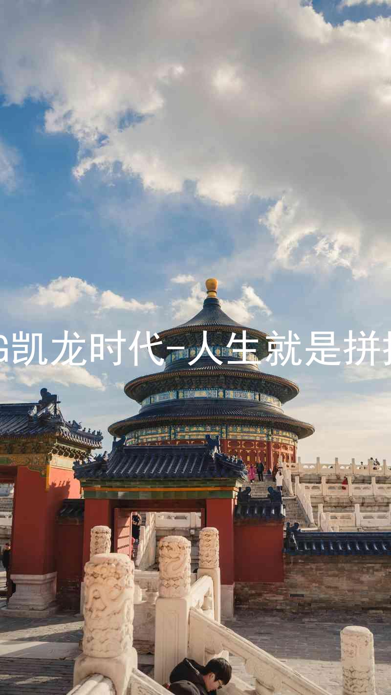 AG凯龙时代-人生就是拼搏