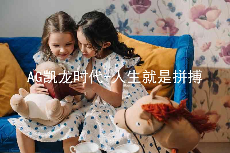 AG凯龙时代-人生就是拼搏