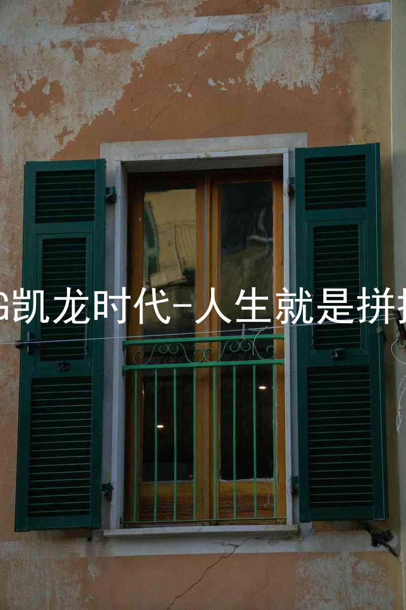 AG凯龙时代-人生就是拼搏
