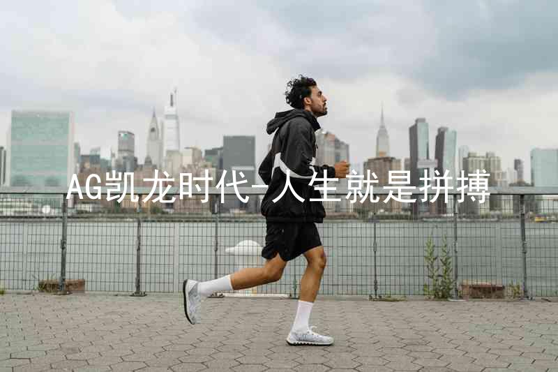 AG凯龙时代-人生就是拼搏