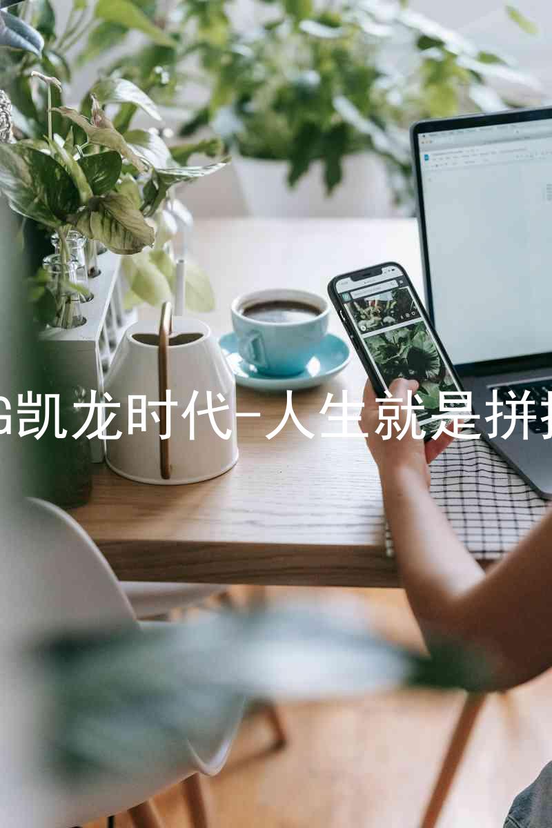 AG凯龙时代-人生就是拼搏
