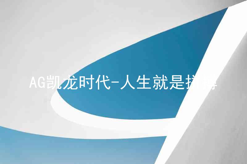AG凯龙时代-人生就是拼搏