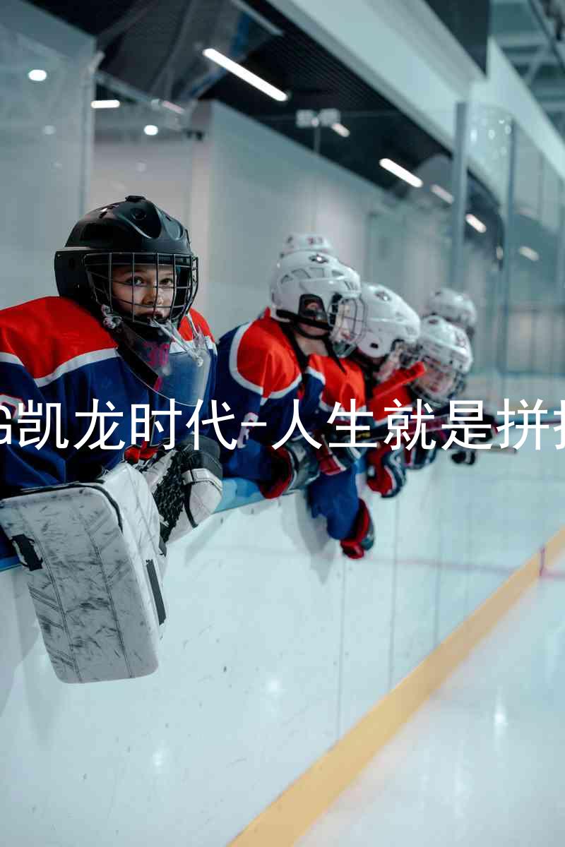AG凯龙时代-人生就是拼搏