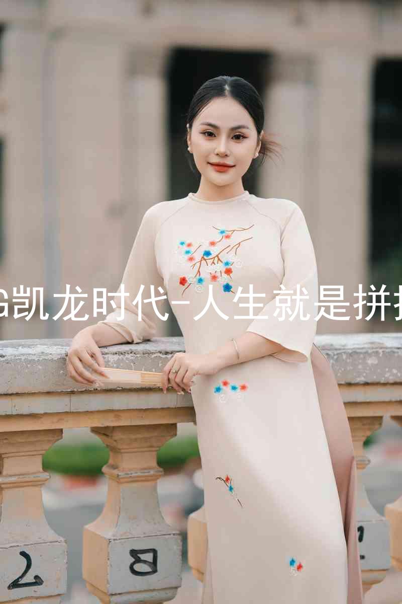 AG凯龙时代-人生就是拼搏