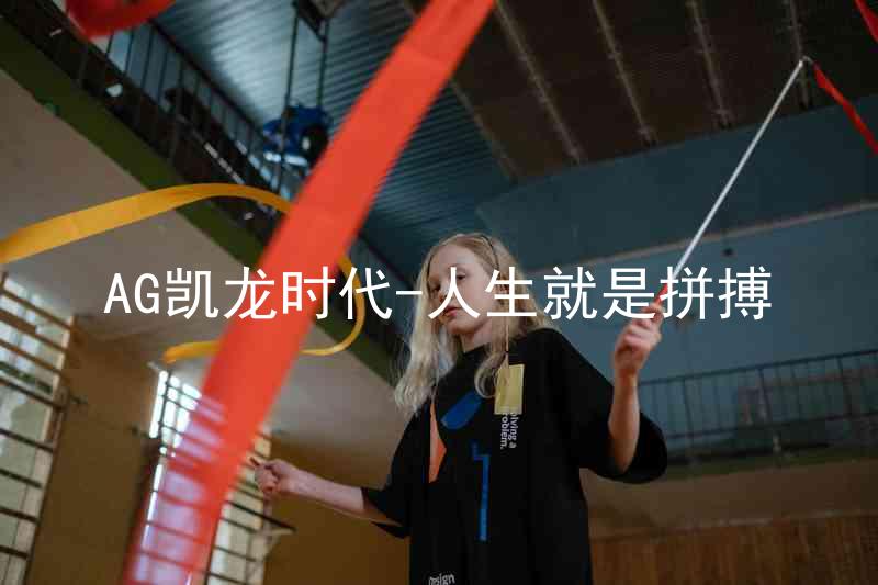 AG凯龙时代-人生就是拼搏