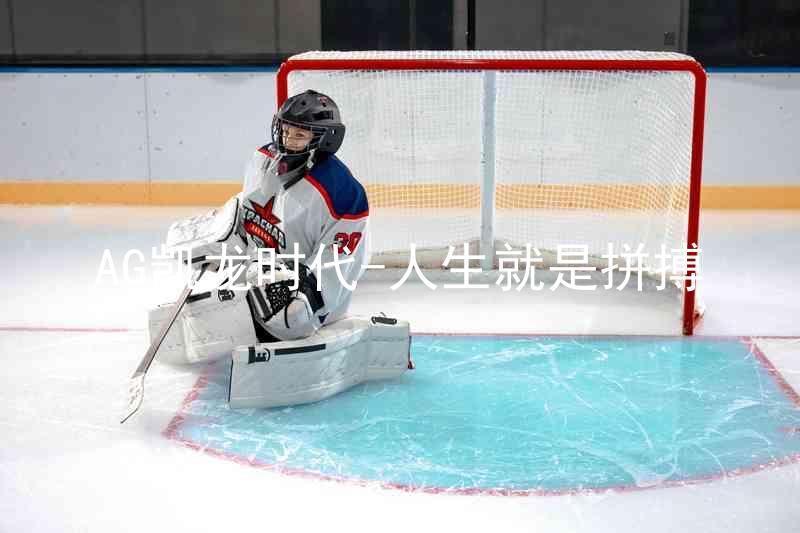 AG凯龙时代-人生就是拼搏