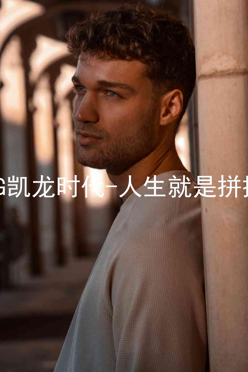 AG凯龙时代-人生就是拼搏